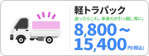 軽トラパック